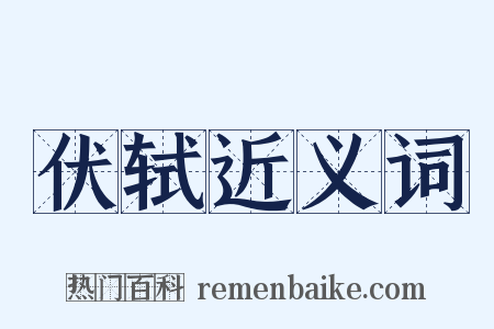 伏轼近义词是什么意思的图片